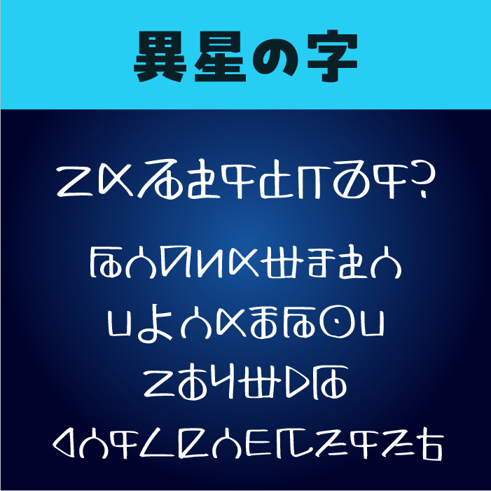 異星の字