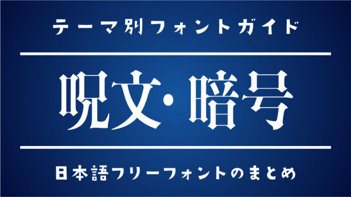 「呪文・暗号」にぴったりな日本語フリーフォント