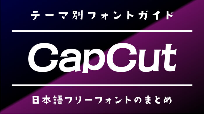 「CapCut」でおすすめのフリーフォントとフォントの入れ方