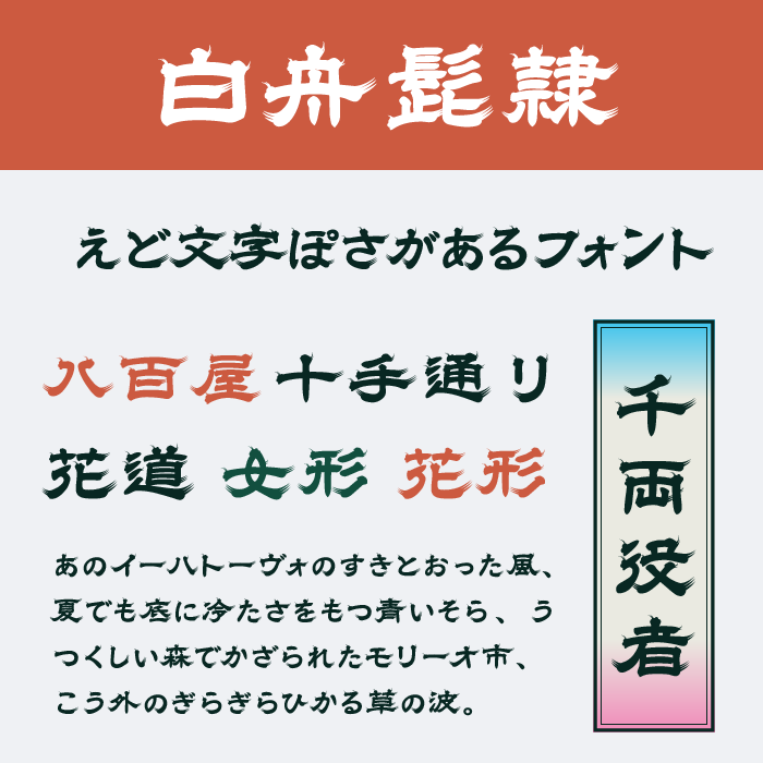 白舟髭隷