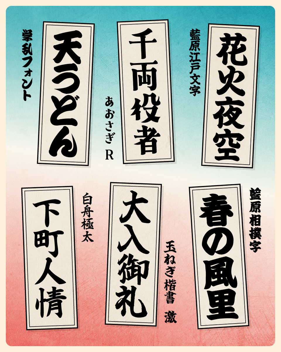 「江戸文字」を使った作例