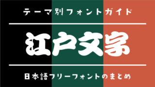 「江戸文字」にぴったりな日本語フリーフォント