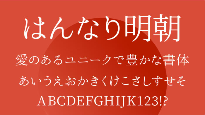 はんなり明朝