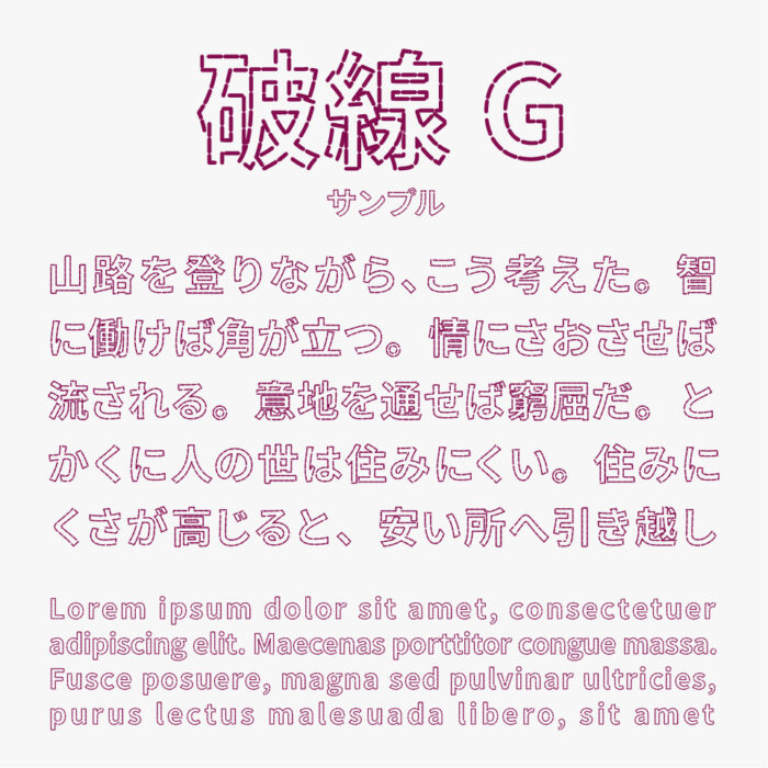 破線G