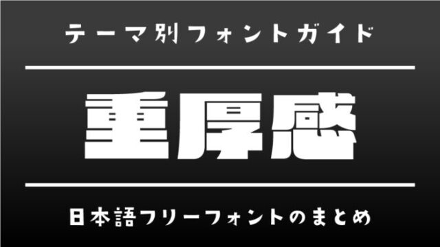 「重厚感」な雰囲気がある日本語フリーフォント