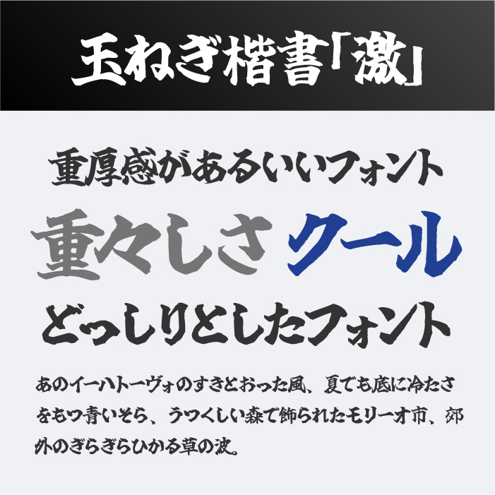 玉ねぎ楷書「激」