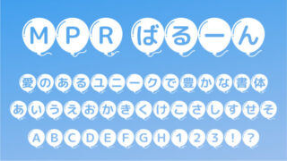 MPRばるーん