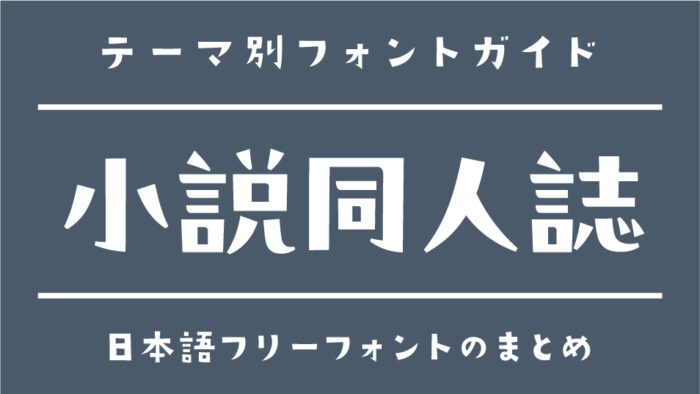 「同人小説」「同人ノベル」