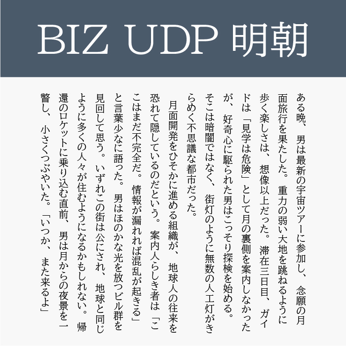 BIZ UDP明朝（BIZ UDPMincho）