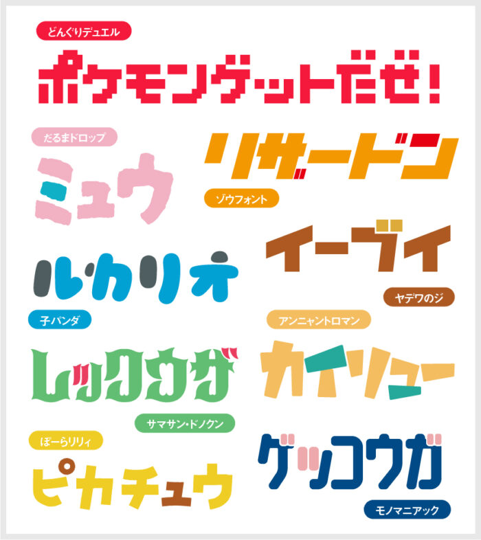 「ポケモン」にぴったりなおすすめの日本語フリーフォント