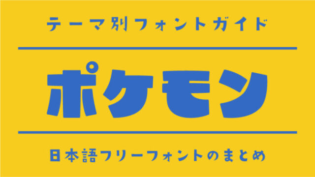 「ポケモン」にぴったりな日本語フリーフォント