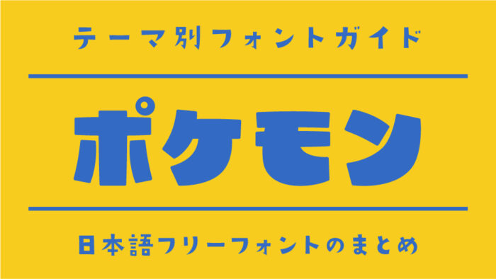 「ポケモン」にぴったりな日本語フリーフォント