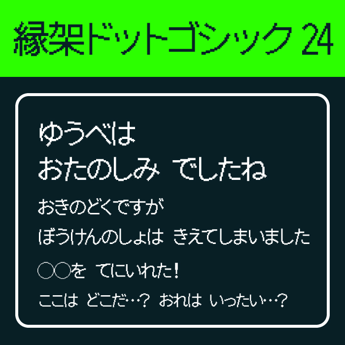 縁架ドットゴシック24