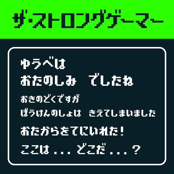 ザ・ストロングゲーマー