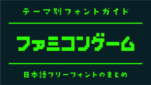 「ファミコンゲーム」にぴったりな日本語フリーフォント