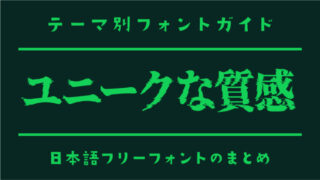 質感がユニークに作られている日本語フリーフォント