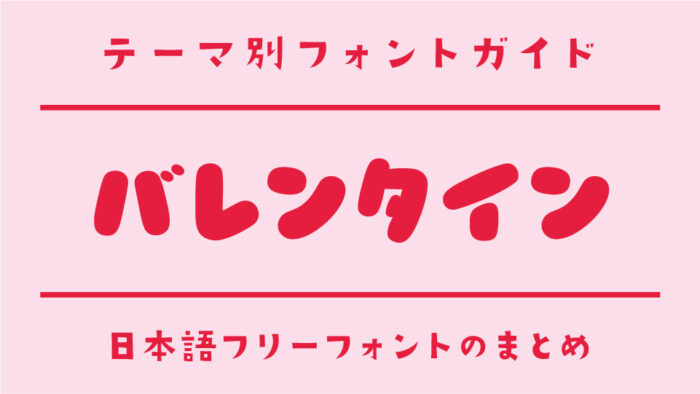 「バレンタイン」にぴったりな日本語フリーフォント