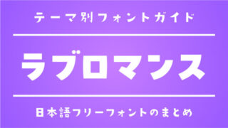 「ラブ／ロマンス」にぴったりの日本語フリーフォント