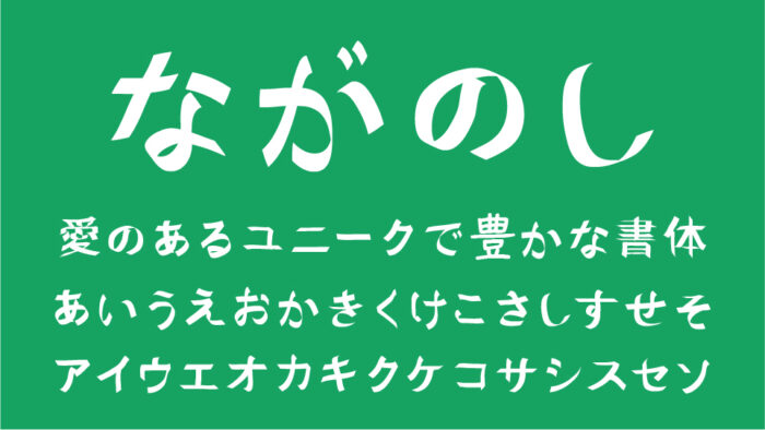 ながのしフォント