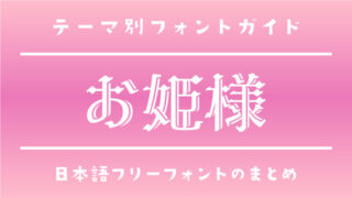 「お姫様（プリンセス）」にぴったりな日本語フリーフォント