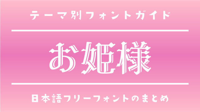 「お姫様（プリンセス）」にぴったりな日本語フリーフォント