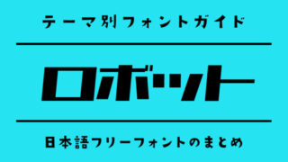 「メカ／ロボット」にぴったりの日本語フリーフォント