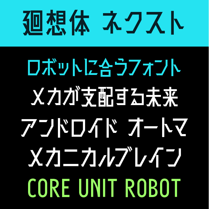 廻想体 ネクスト ユーピー