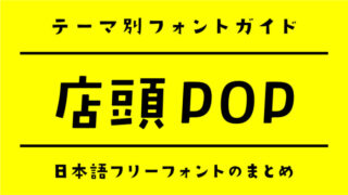 「店頭POP」におすすめの日本語フリーフォント