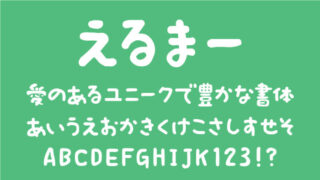 えるまー