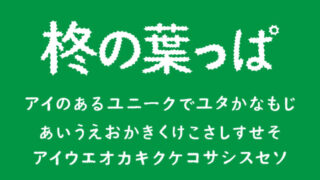 柊の葉っぱフォント