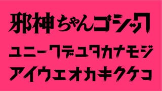 邪神ちゃんゴシック