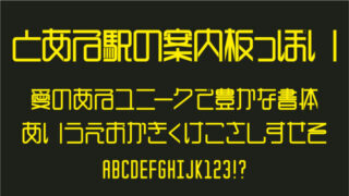 とある駅の案内板っぽい？フォント
