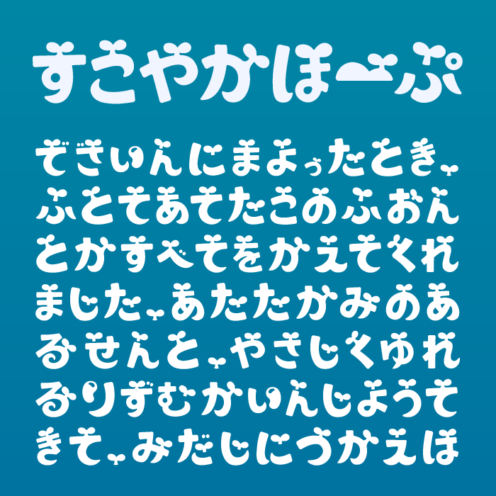 すこやかほーぷ
