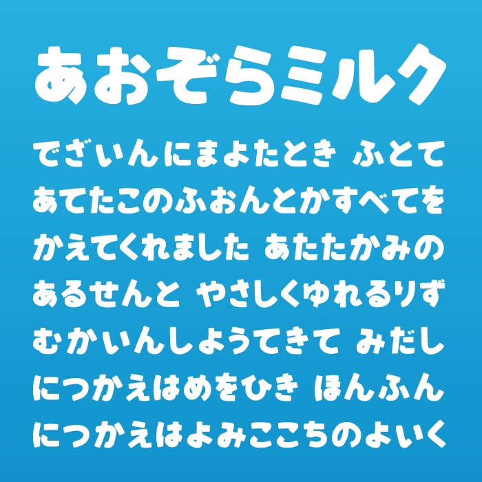 あおぞらミルク