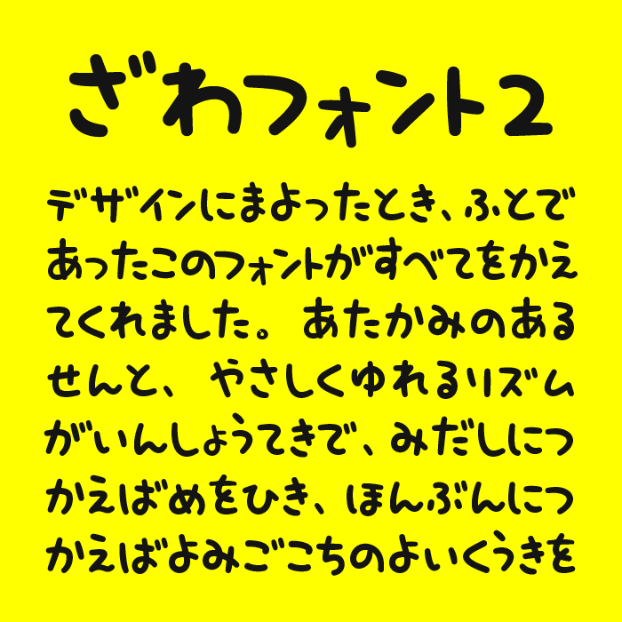 ざわフォント2