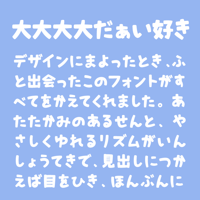 大大大大だぁい好き