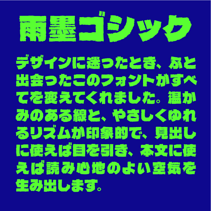 雨墨ゴシック