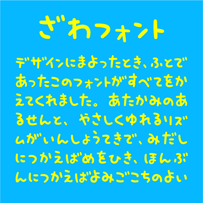 ざわフォント