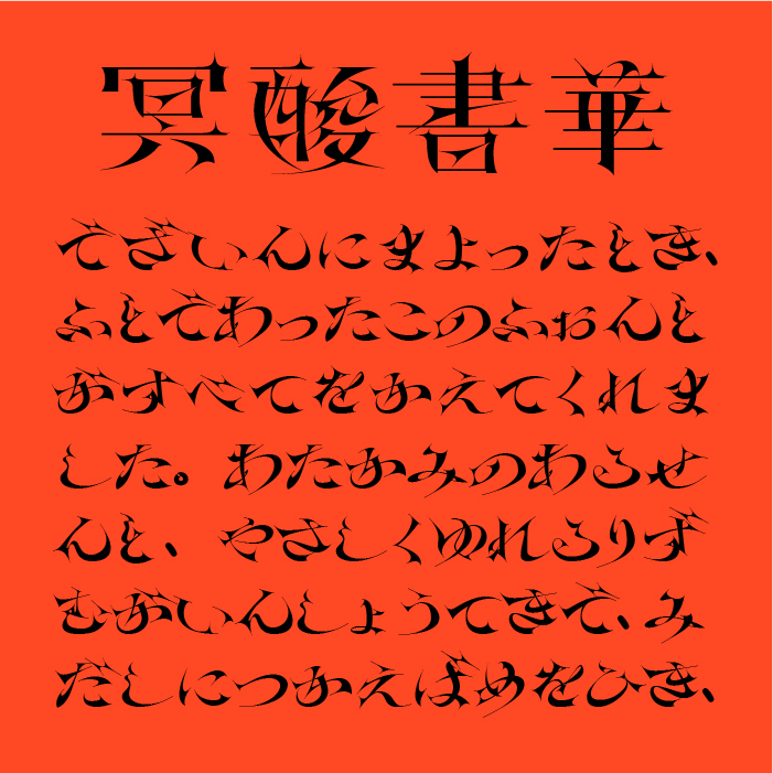 冥酸書華