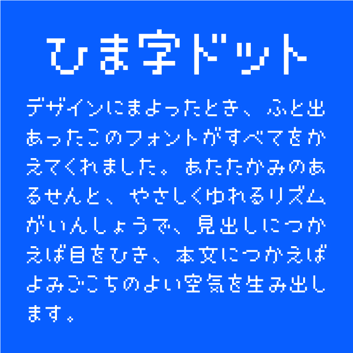 KFひま字ドット