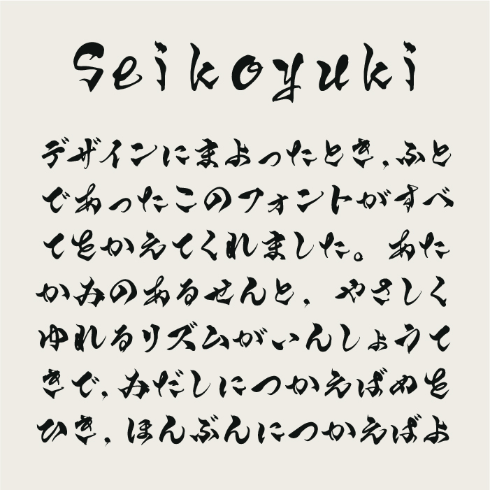 Seikoyuki筆文字フォント