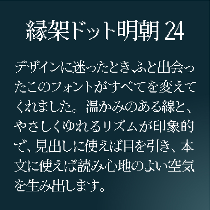 縁架ドット明朝24