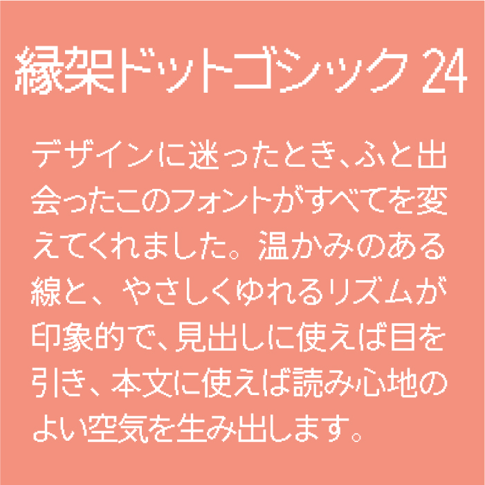 縁架ドットゴシック24