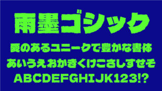 雨墨ゴシック