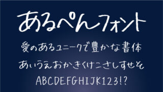 あるぺんフォント