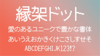縁架ドットゴシック24 / 縁架ドット明朝24