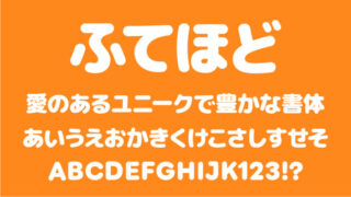 ふてほど丸ゴシック