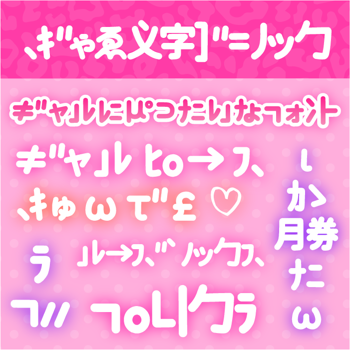 ぎゃる文字ゴシック