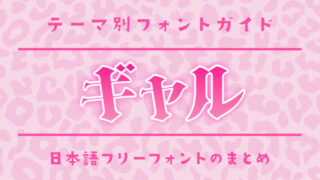 「ギャル」にピッタリのおすすめフリーフォント