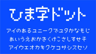 ＫＦひま字ドット